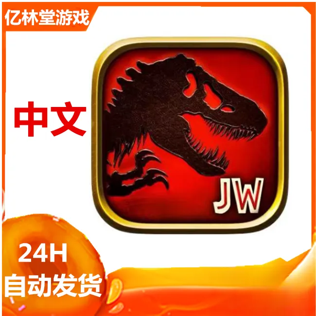 侏罗纪世界 Jurassic World 中文 手游游戏安装服务