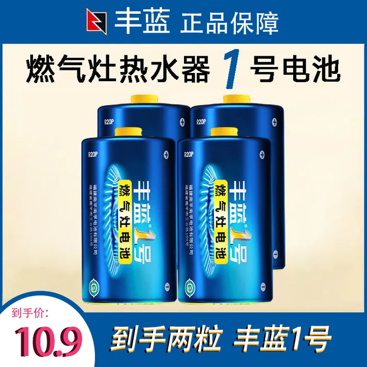 南孚丰蓝1号大号电池一号燃气灶专用家用正品天然气煤气灶热水器