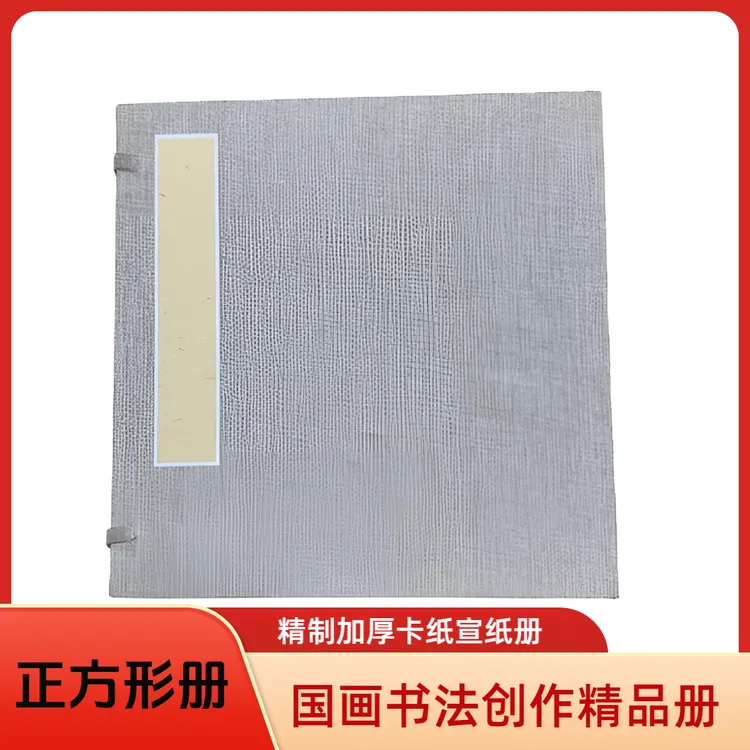 高档方形加厚卡纸宣纸册页山水生宣纸书法国画创作收藏宣纸册页纸