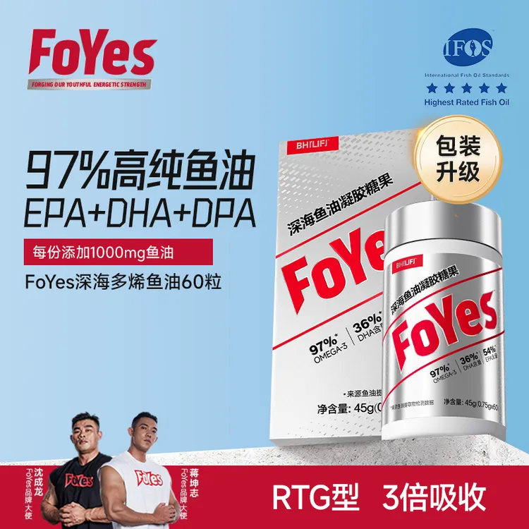FoYes深海鱼油97%高纯度Omega-3 EPA+DHA搭维生素健身补充rtg型YY