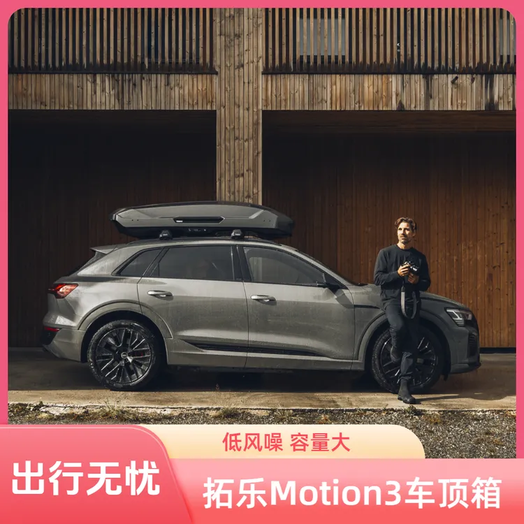 瑞典拓乐Thule Motion3 车顶行李箱多型号车顶箱安全风噪低容量大