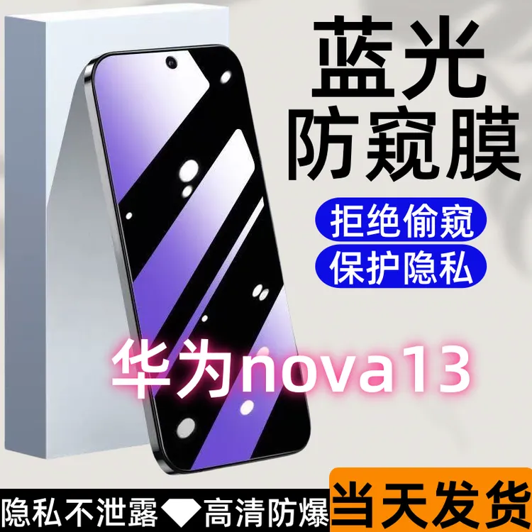 适用华为nova13防偷窥钢化膜nova13护眼蓝光防窥膜全屏防爆手机膜