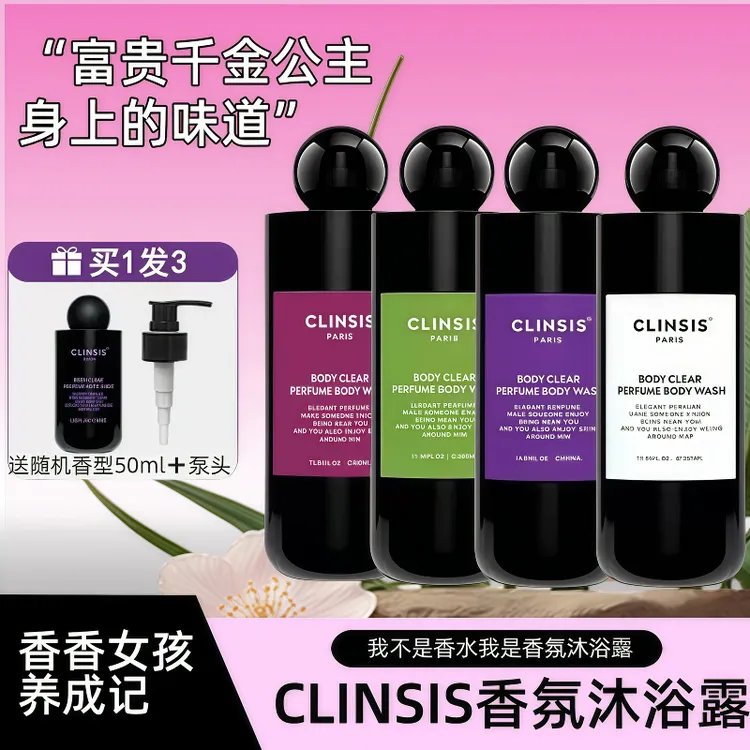 CLINSIS香氛沐浴露芳香清洁温和去角质保湿舒缓肌肤敏感肌适用