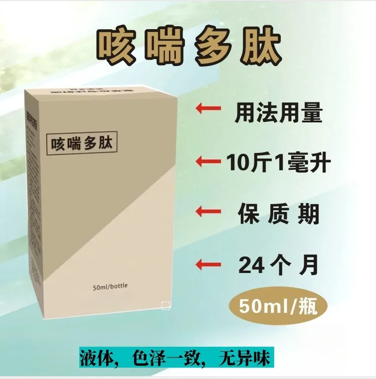 【咳喘多肽】咳喘特工，猪牛羊孕畜可用50毫升包邮独立包装
