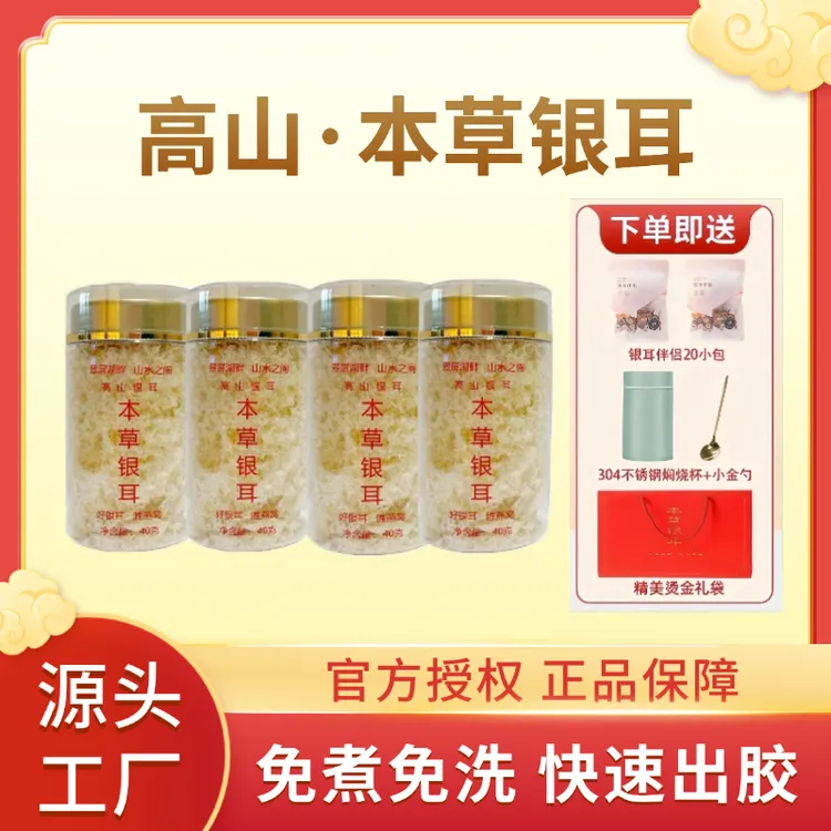 【福建古田】有机本草银耳冲泡即食补充胶原蛋白