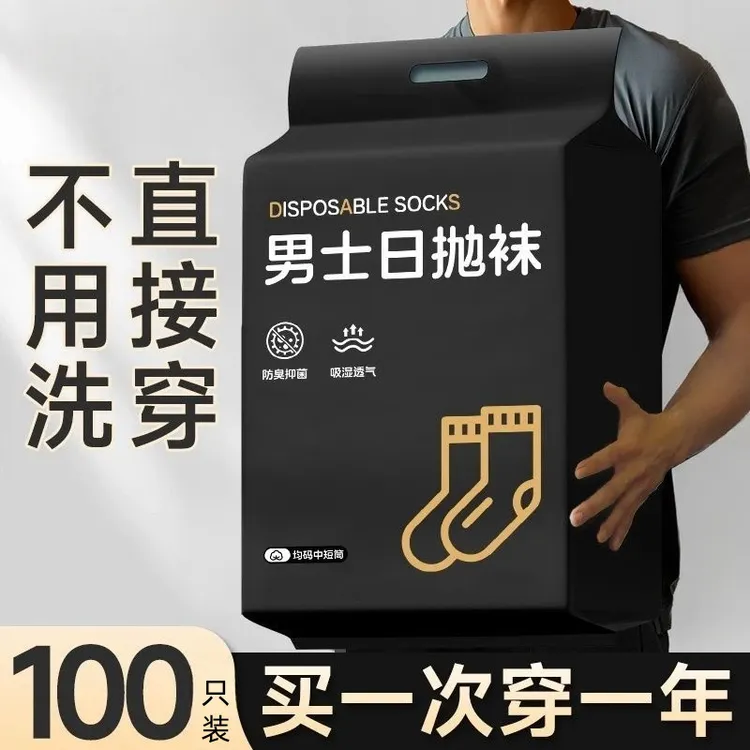 【买50送50】一次性袜子男女通用日抛袜旅行丢丢袜旅游便携免洗透气