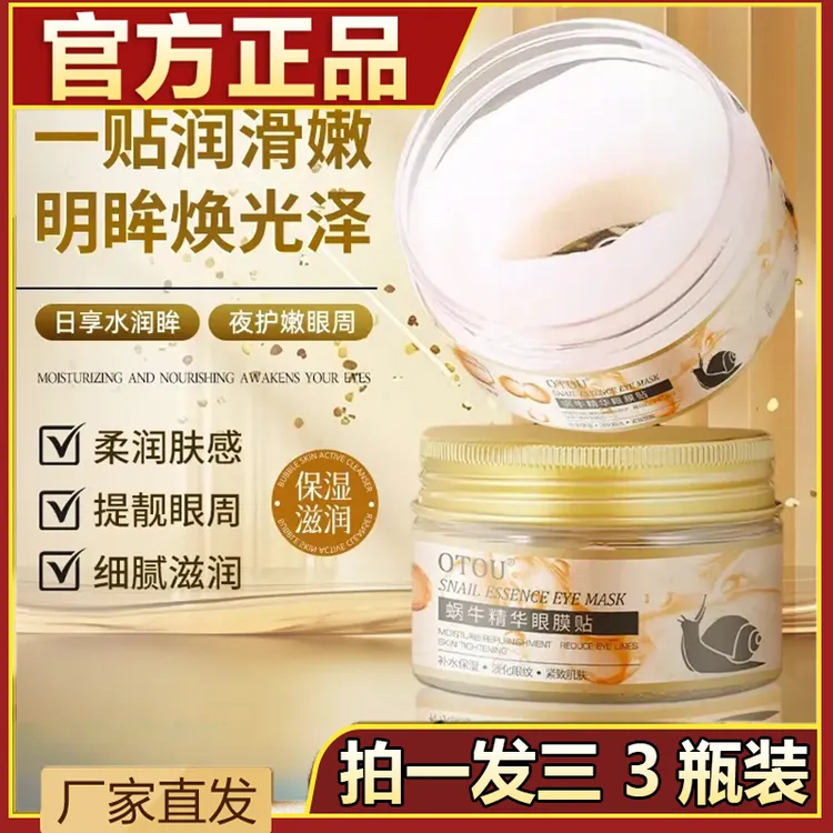 【拍一发三 到手三瓶】蜗牛眼膜抗皱精华贴补水保湿淡细纹眼袋眼圈