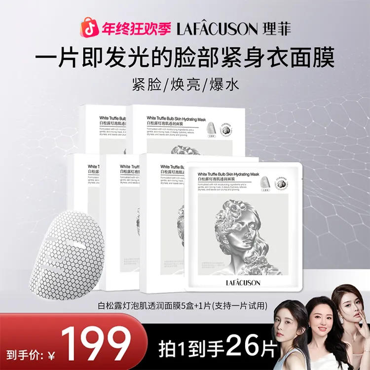 LAFACUSON理菲白松露灯泡肌面膜保湿补水舒缓紧致石墨烯面膜