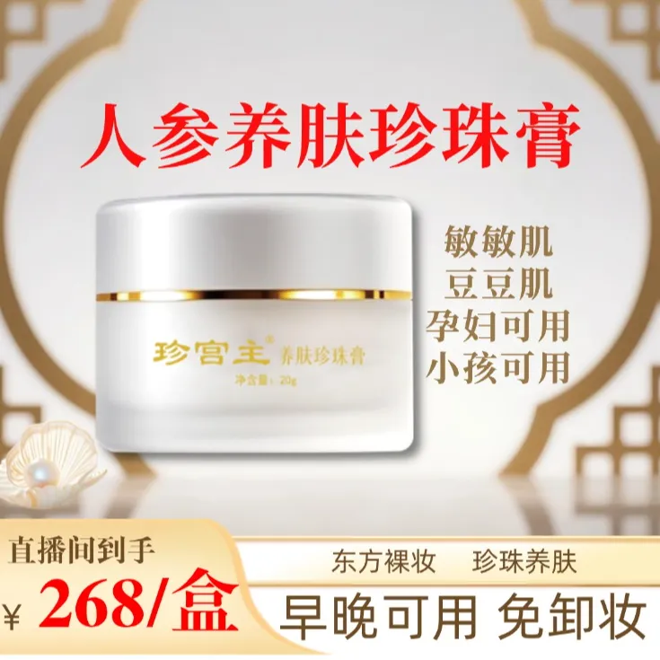 珍宫主人参珍珠膏养肤贵妇膏提亮肤色素颜霜保湿淡纹面霜紧致抗皱