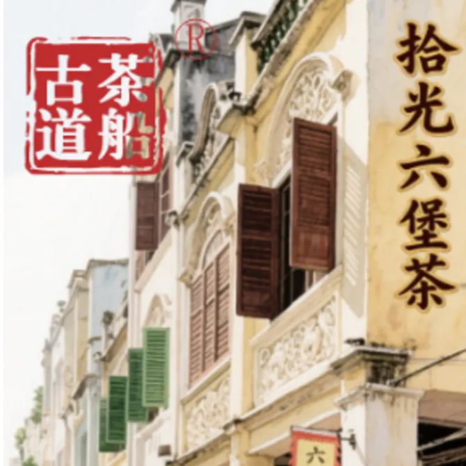 【青耘八桂】茶船古道拾光2015年陈化六堡茶