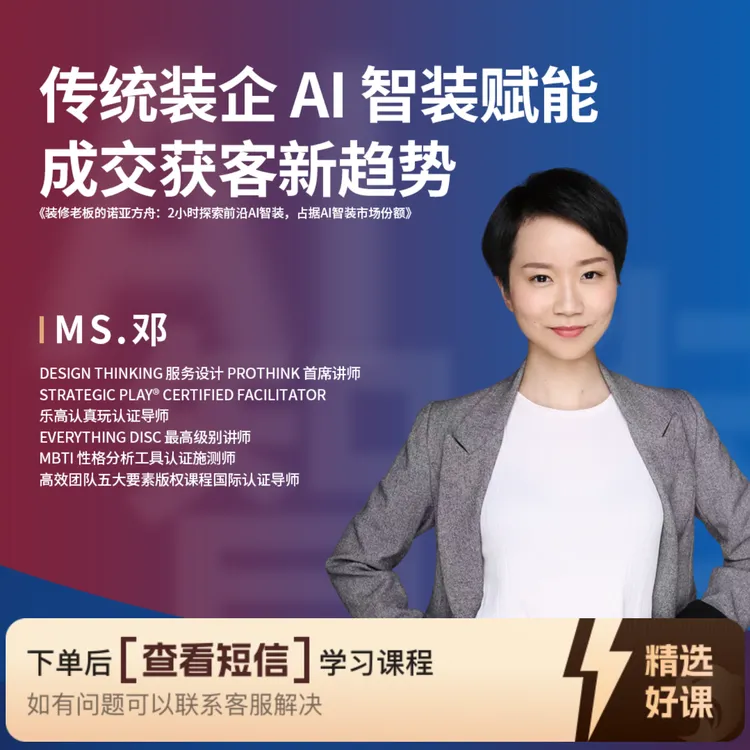 传统装企AI智装赋能 成交获客新趋势（留意短信解锁课程）