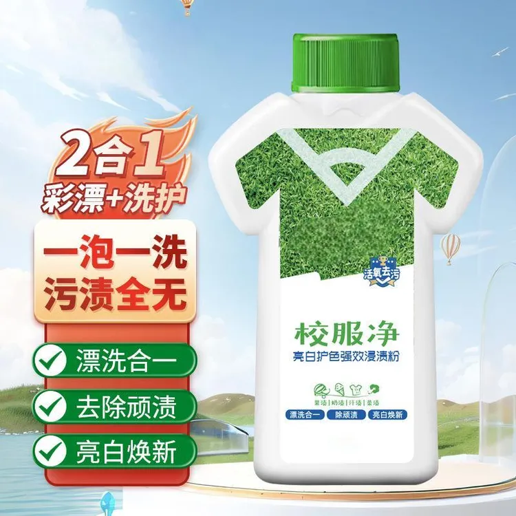 【外贸甄选】强效校服净学生衣物洗衣粉活氧去污渍居家好物彩漂粉