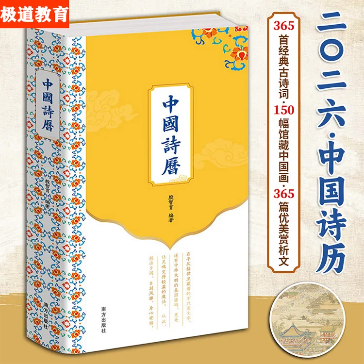 【现货速发】中国诗历2026年日历 365首经典古诗词深植中国文化根脉