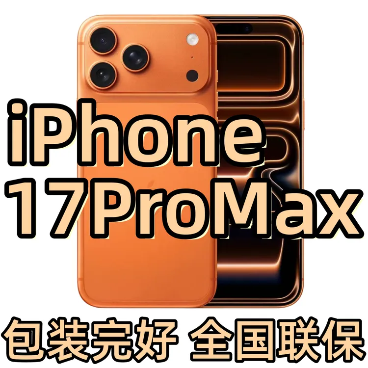 未拆封 Apple/苹果 【24期月付】iPhone 17 ProMax全国联保包装完好