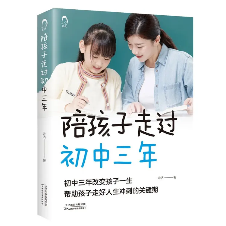 陪孩子走过初中三年 青春期初中生家长阅读 教育孩子提高成绩书