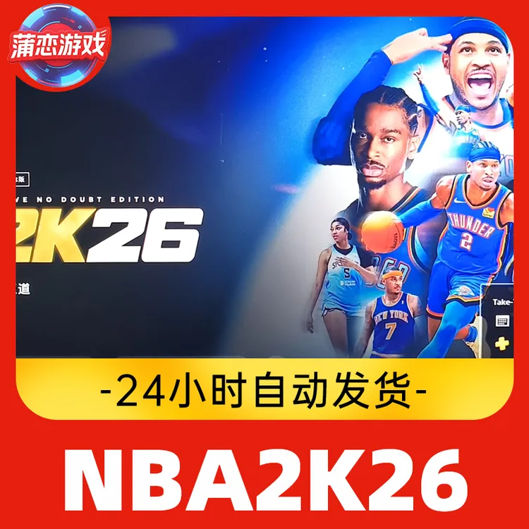 Steam游戏 NBA2K26 全球区 CDKey 激活入库