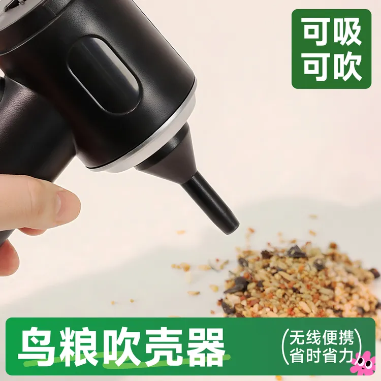 鸟粮吹壳机鹦鹉小鸟虎皮饲料吹壳器必备谷壳分离神器混合粮去杂质