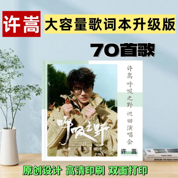 许嵩歌词本纪念册创意礼品周边定制原创设计高清印刷覆膜防水防潮