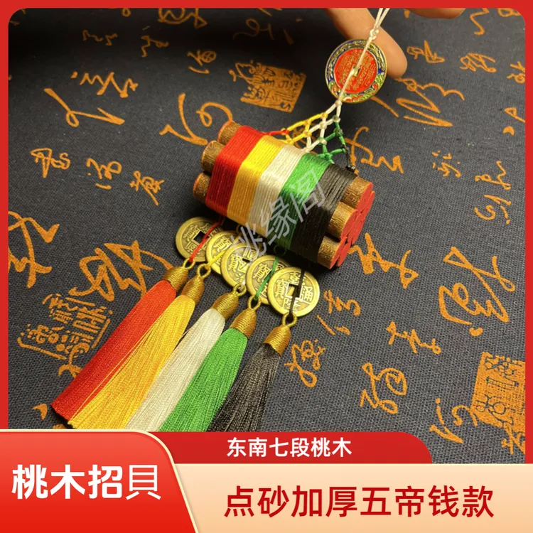（加持五帝雷霆山鬼版）平安防惊招貝才东南老桃枝五色绳桃木