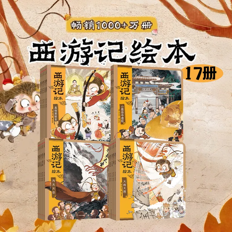 【专属】【毛毛虫点读】西游记儿童绘本(全17册)2-10岁四大名著故事书