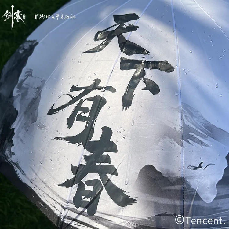 【官方正版】《剑来》动画天下有春雨伞礼盒