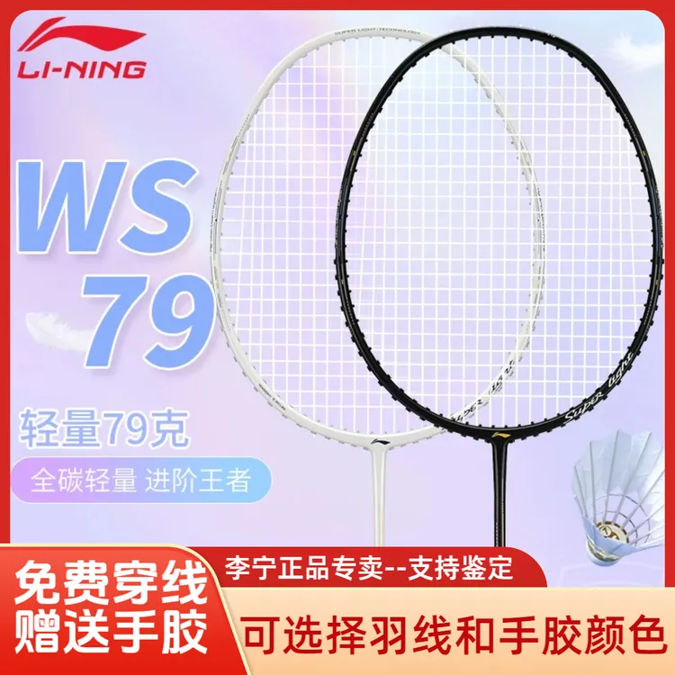 李宁高销量风暴79羽毛球拍免费穿线5U比赛专用超轻全碳素纤维单拍