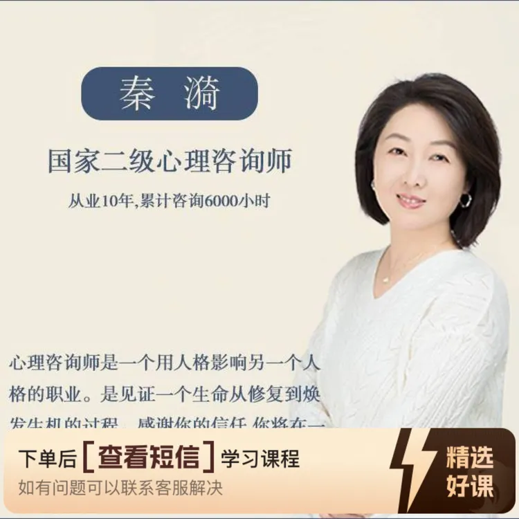 秦漪老师心理引导（留意短信解锁课程）