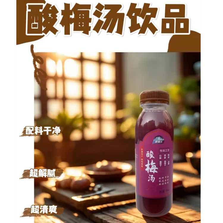 【疆瑞元】新疆特产酸梅汤果汁浓郁青涩酸甜甘醇清爽解腻风味饮料