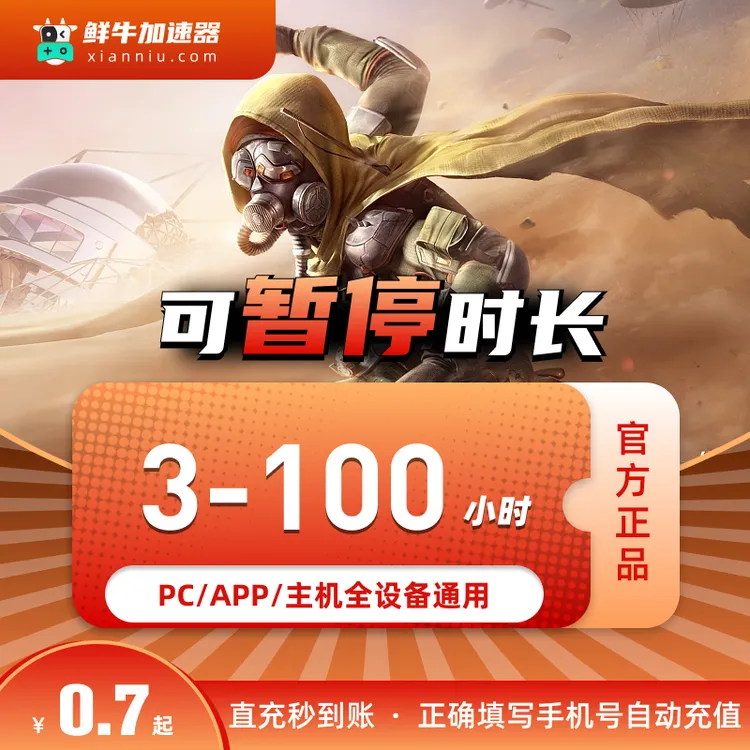 【官方直充】鲜牛加速器多选可暂停时长3-100小时Apex/pubg加速