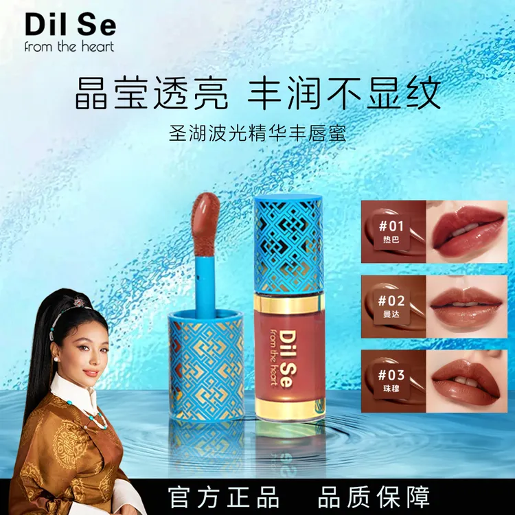 DilSefromtheheart圣湖波光保湿水光滋润精华丰唇蜜