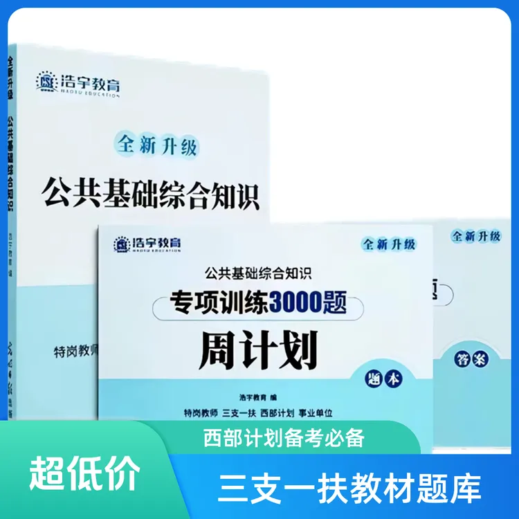 2026甘肃三支一扶特岗教师事业公共基础知识综合教材备考资料套装