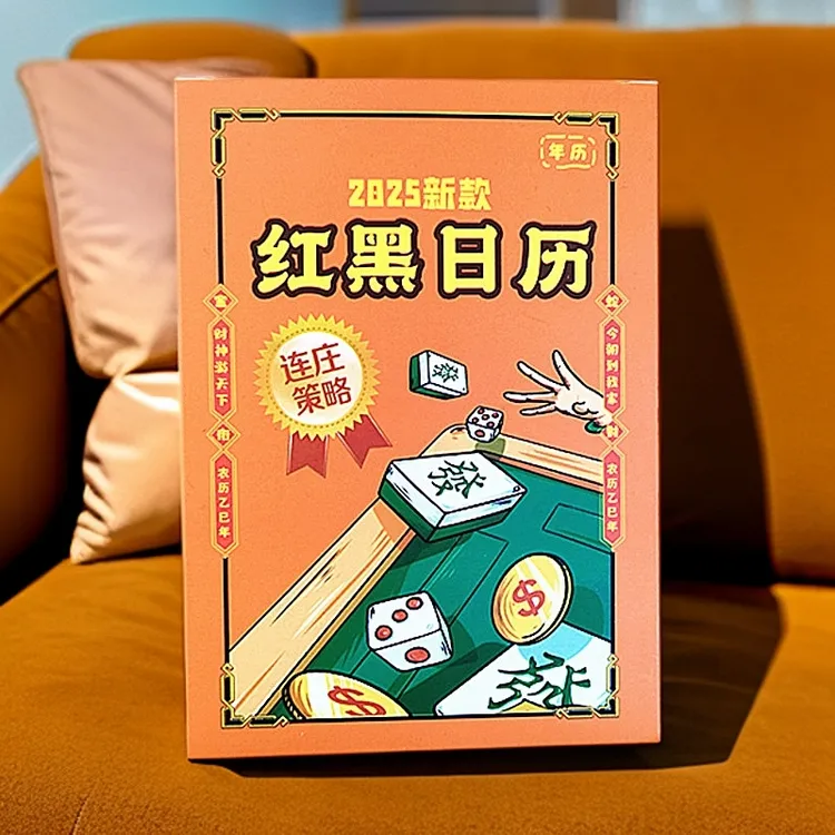 2025十二生肖麻将日历庄位日历连庄策略中财日历打麻将专用