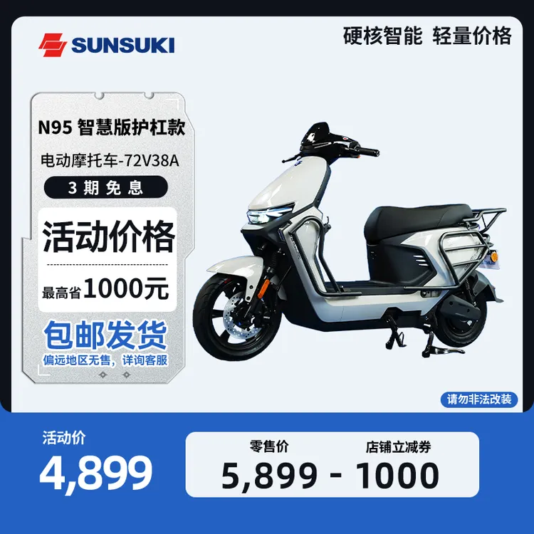 SUNSUKI铃木N95智慧版7238护杠款高续航男女通用电动摩托车