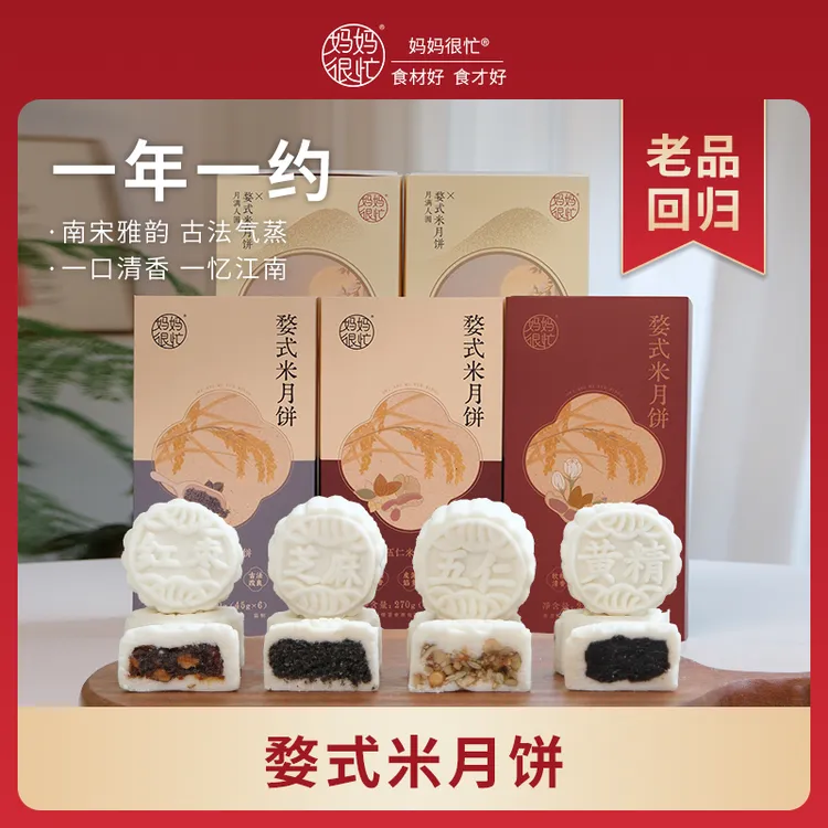 【中秋送礼】妈妈很忙 婺式米月饼270g  伍仁 芝麻 红枣 南宋汽蒸