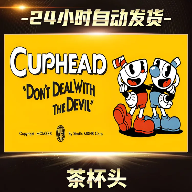 茶杯头  全球区  CDKey激活码入库
