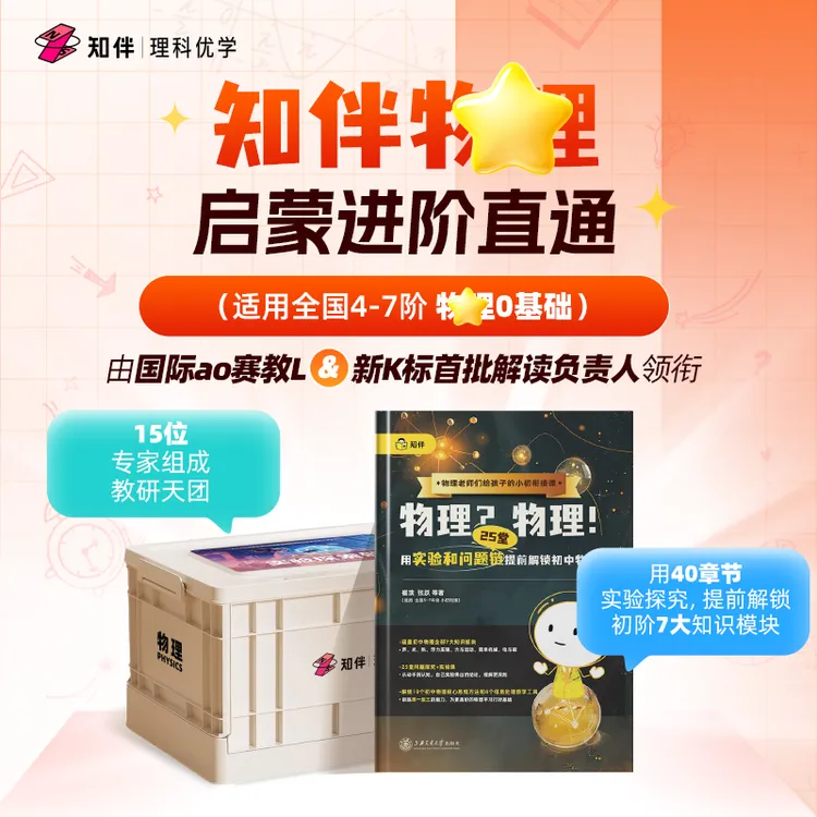 【轩阿哥】知伴物理 启蒙进阶直通
