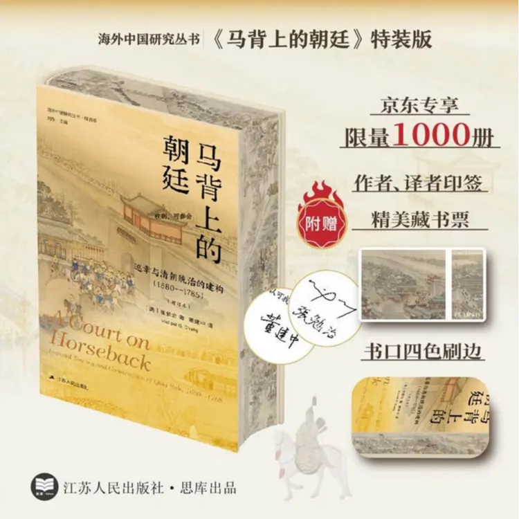 【京东独家定制特装版】马背上的朝廷：巡幸与清朝统治的建构