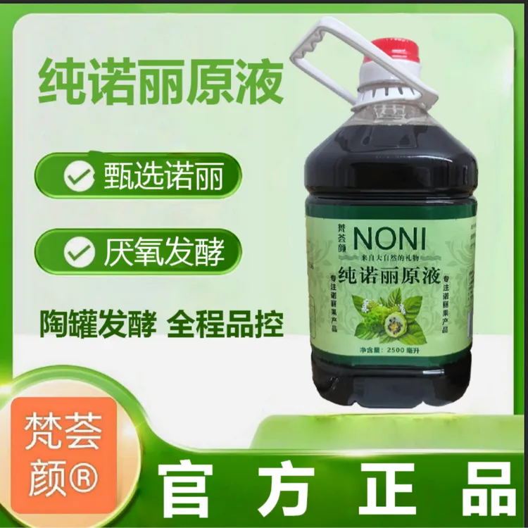 梵荟颜纯诺丽原液海南诺丽果诺丽酵素买2桶送2瓶一斤装酵素