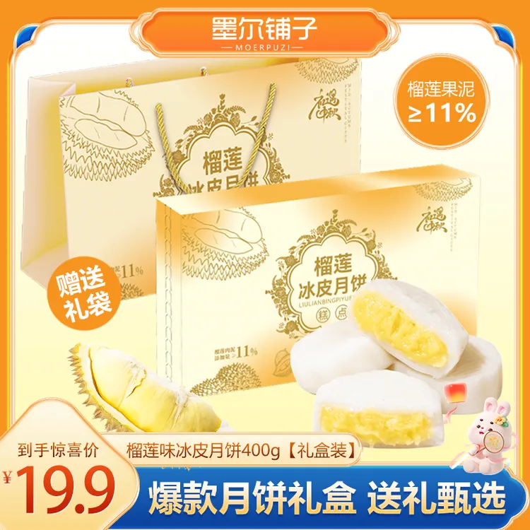 【精美礼盒】墨尔铺子榴莲冰皮月饼礼盒高端轻奢中秋节送人礼品团购
