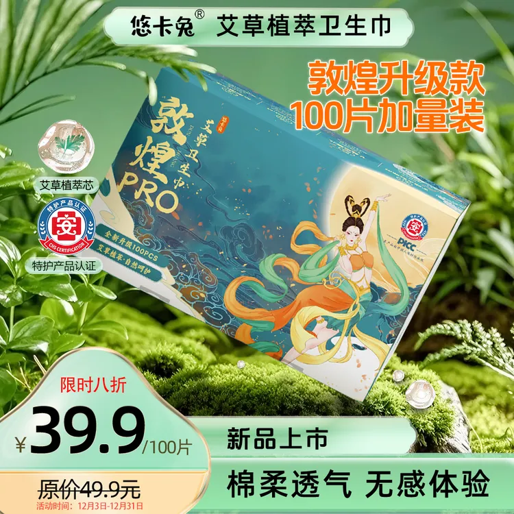 【新品八折】悠卡兔特护卫生巾敦煌Pro艾草热风面层超薄透气防侧漏