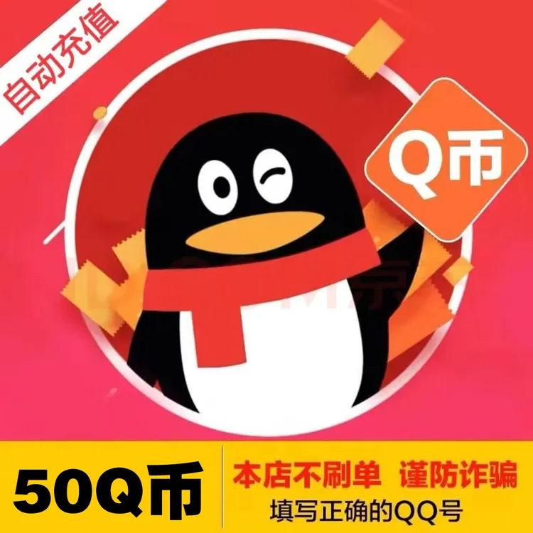【自动充值】腾讯50QB和平精英Q币英雄联盟端游无畏契约金铲铲之战