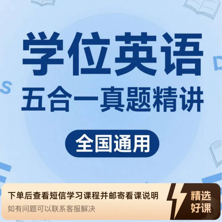 【学位英语】五合一真题精讲：全国通用（留意短信解锁课程）