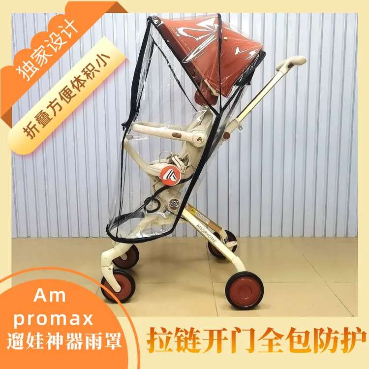 am遛娃神器promax雨罩Am溜娃车专用宝宝前方进出拉链式防风罩蚊帐
