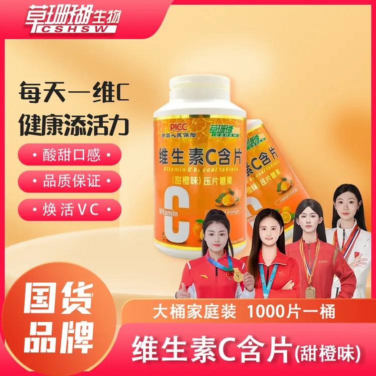 草珊瑚 维生素C含片（香橙味）1000片/桶