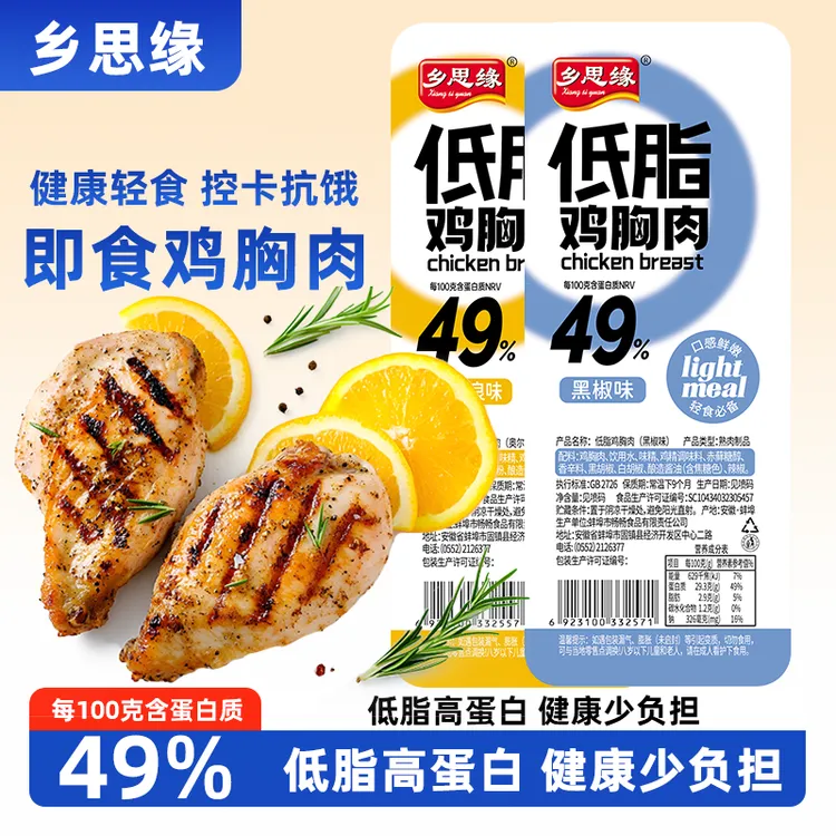 乡思缘低脂鸡胸肉1斤奥尔良味黑胡椒高蛋白代餐饱腹轻食早餐零食