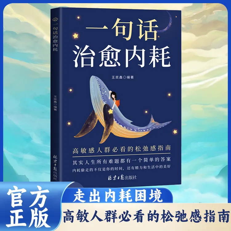 一句话内耗 远离焦虑拒绝内耗做自己的心理导师