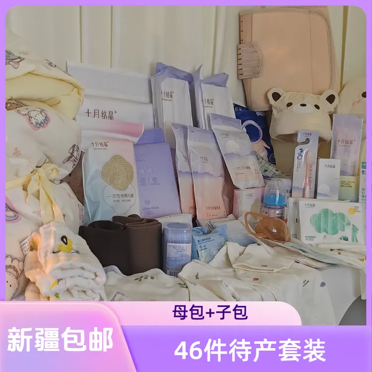 【46件待产包】新疆包邮春秋夏冬季入院母子全套便携柔软新生儿