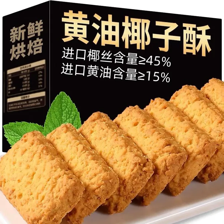 黄油椰蓉酥椰子酥曲奇饼干正宗网红办公室休闲零食早餐下午茶点心