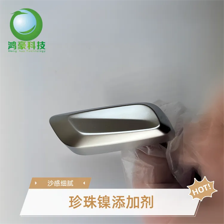 短效珍珠镍添加剂 五金塑胶电镀 汽车内饰件  金属感极强