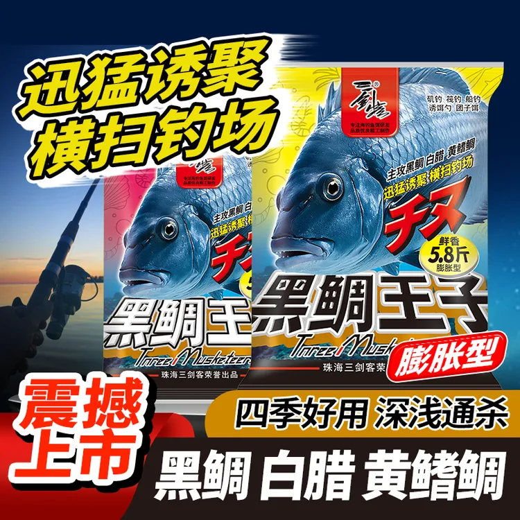 三剑客黑鲷王子矶钓窝粉膨胀型深浅通用黑鲷窝料鲷科打窝海钓专用